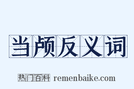 当颅反义词是什么意思的图片